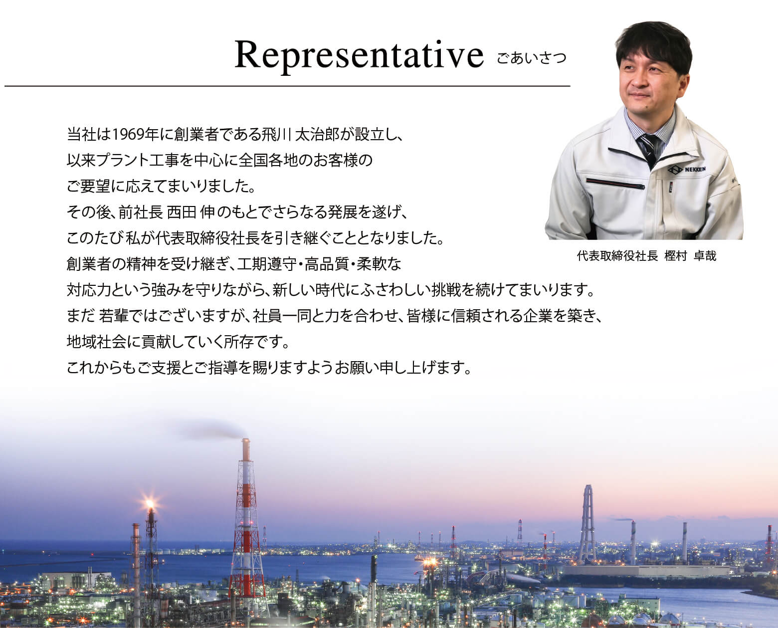 代表取締役社長 樫村 卓哉